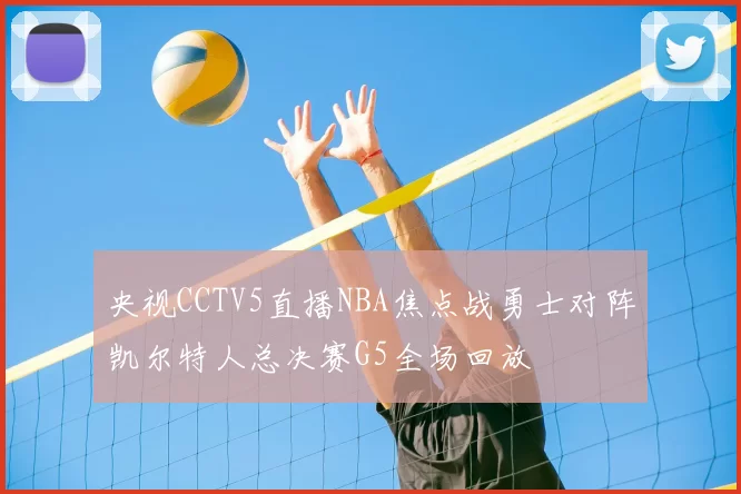 央视CCTV5直播NBA焦点战勇士对阵凯尔特人总决赛G5全场回放