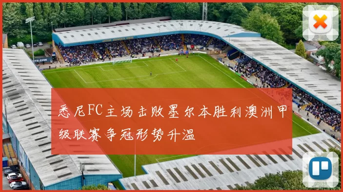 悉尼FC主场击败墨尔本胜利澳洲甲级联赛争冠形势升温