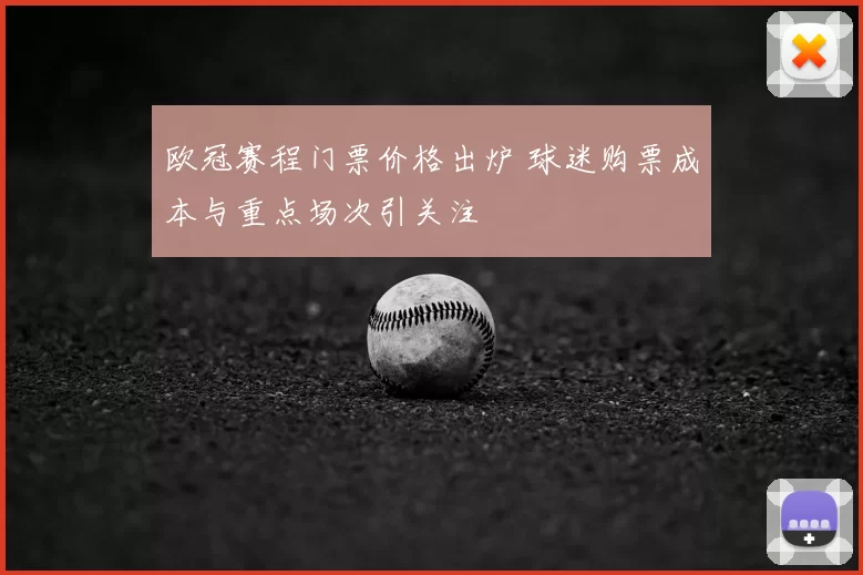 欧冠赛程门票价格出炉 球迷购票成本与重点场次引关注