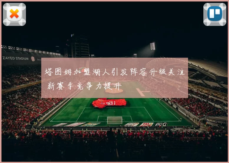 塔图姆加盟湖人引发阵容升级关注 新赛季竞争力提升