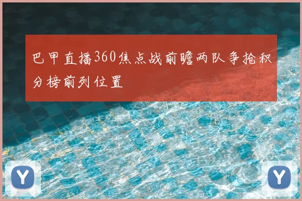 巴甲直播360焦点战前瞻两队争抢积分榜前列位置