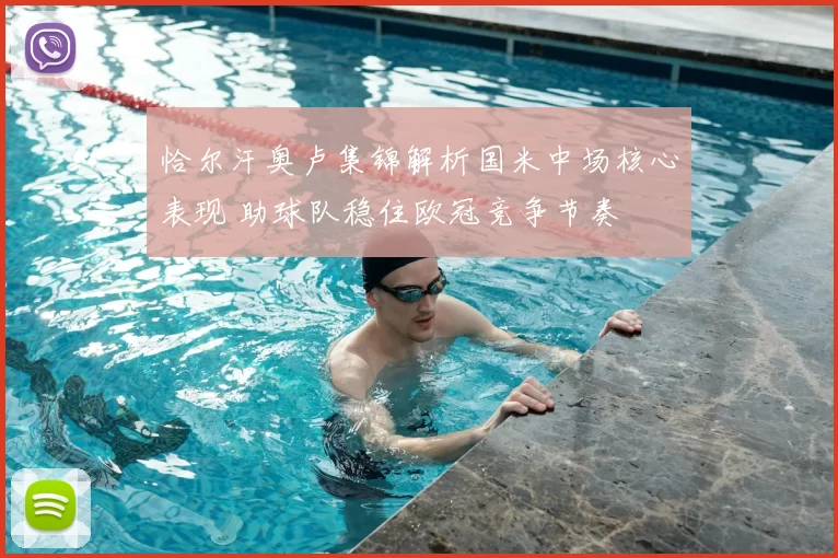 恰尔汗奥卢集锦解析国米中场核心表现 助球队稳住欧冠竞争节奏