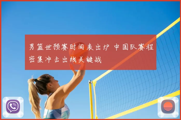 男篮世预赛时间表出炉 中国队赛程密集冲击出线关键战