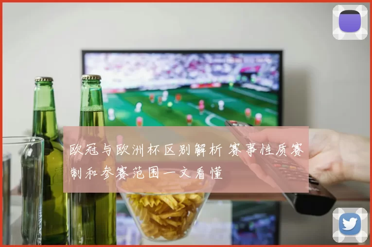 欧冠与欧洲杯区别解析 赛事性质赛制和参赛范围一文看懂