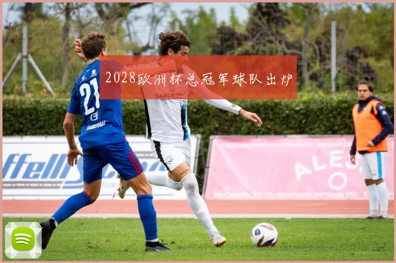 2028欧洲杯总冠军球队出炉