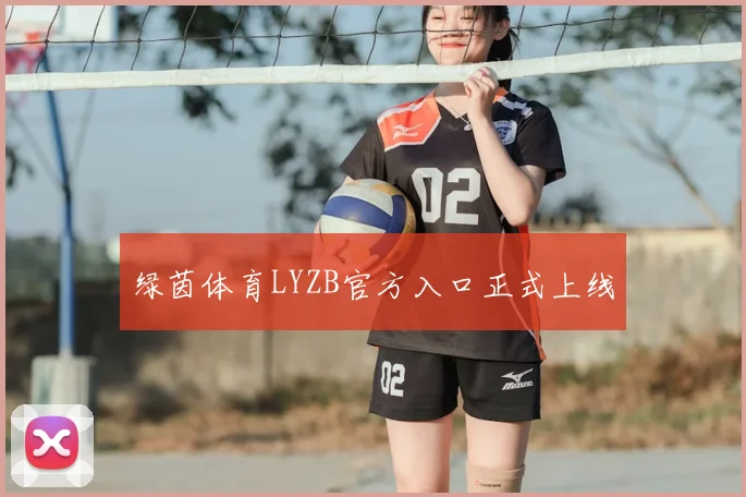 绿茵体育LYZB官方入口正式上线