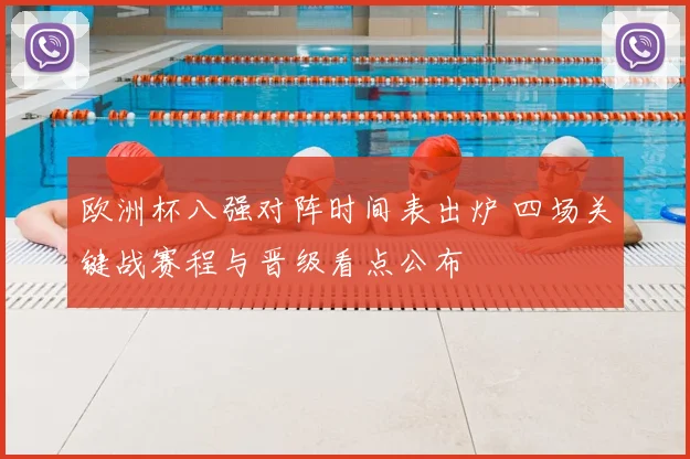 欧洲杯八强对阵时间表出炉 四场关键战赛程与晋级看点公布
