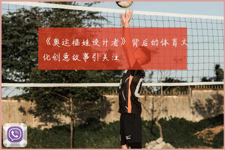 《奥运福娃设计者》背后的体育文化创意故事引关注