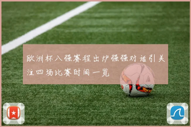 欧洲杯八强赛程出炉强强对话引关注四场比赛时间一览