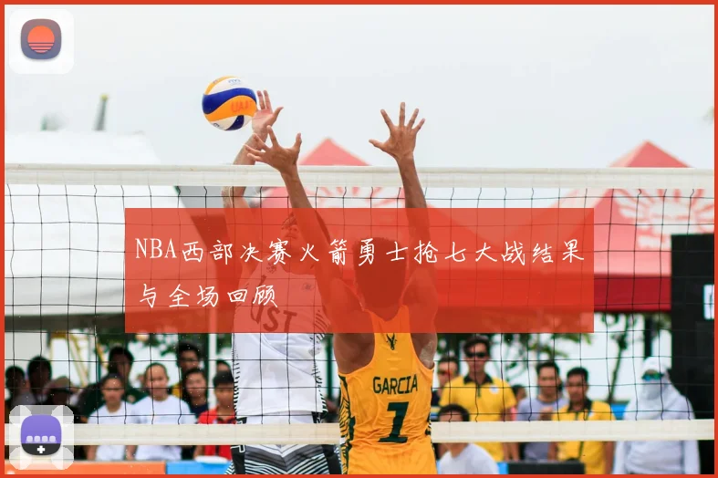 NBA西部决赛火箭勇士抢七大战结果与全场回顾
