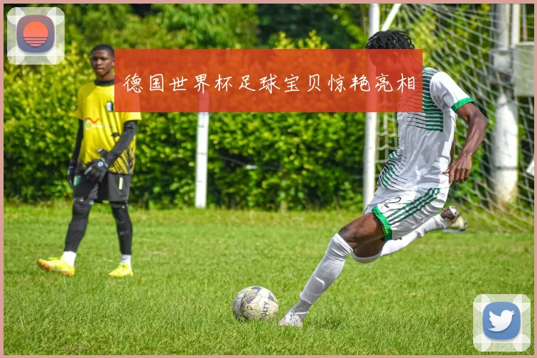 德国世界杯足球宝贝惊艳亮相