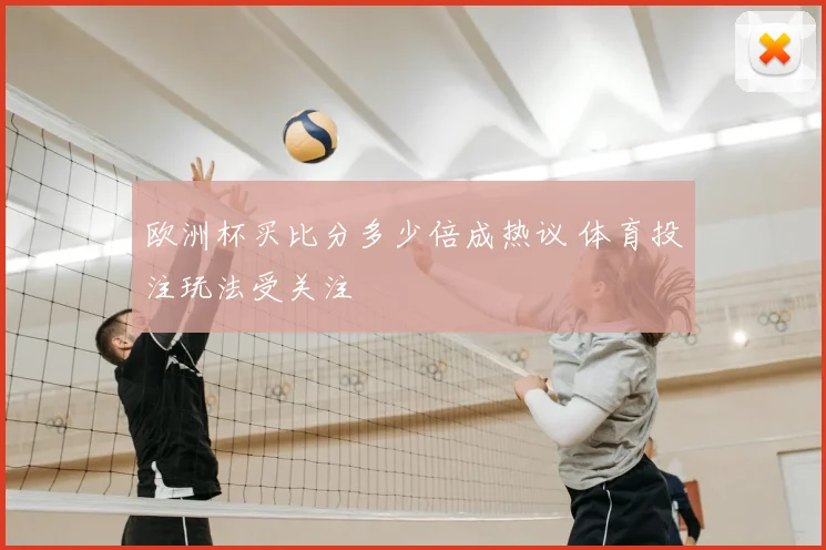 欧洲杯买比分多少倍成热议 体育投注玩法受关注