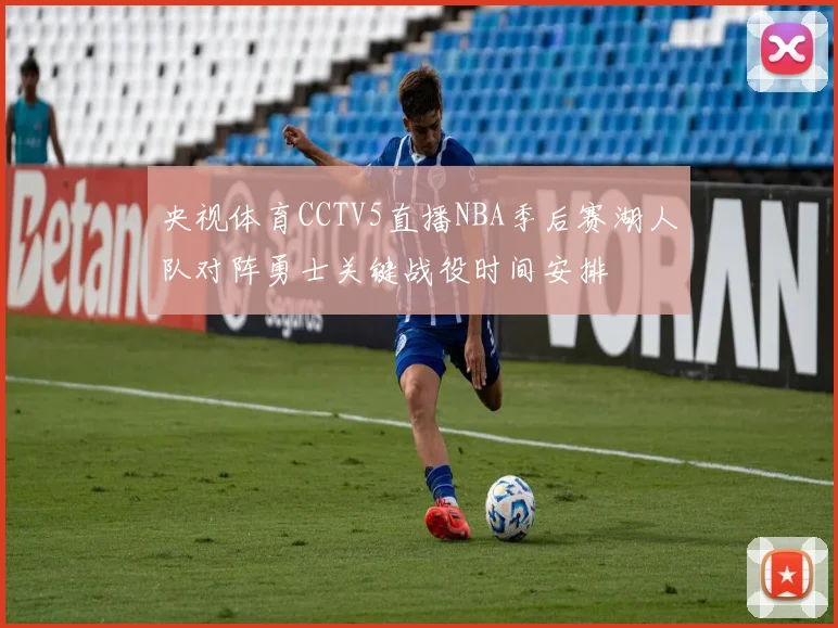 央视体育CCTV5直播NBA季后赛湖人队对阵勇士关键战役时间安排