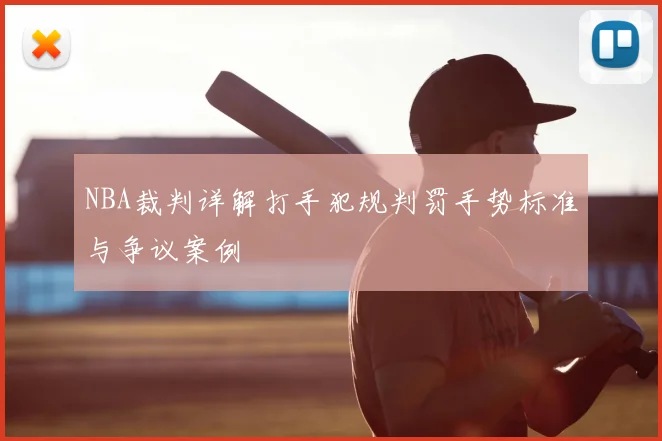 NBA裁判详解打手犯规判罚手势标准与争议案例