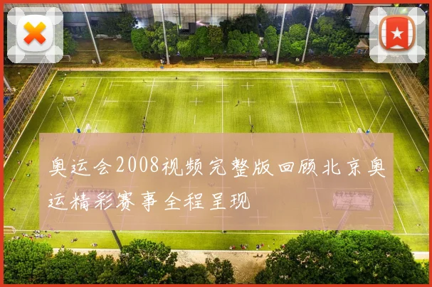 奥运会2008视频完整版回顾北京奥运精彩赛事全程呈现