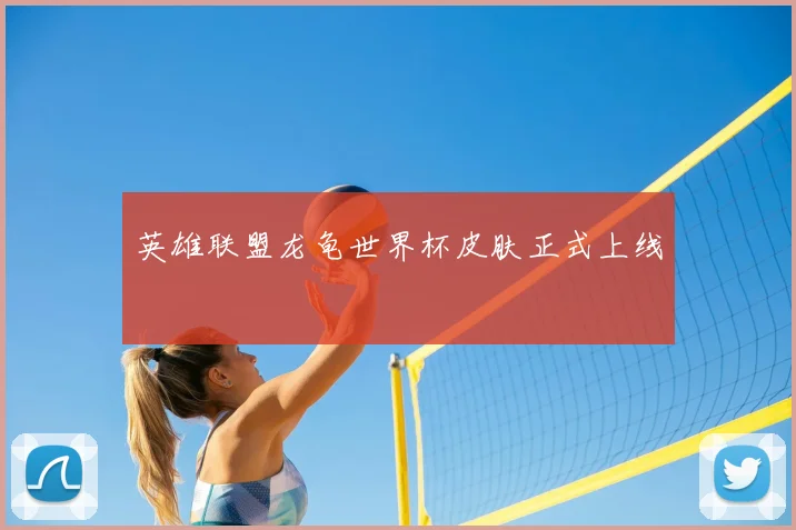 英雄联盟龙龟世界杯皮肤正式上线