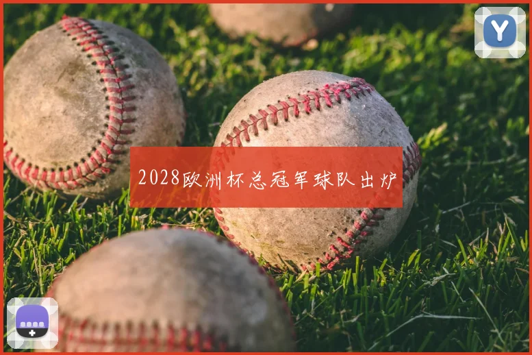 2028欧洲杯总冠军球队出炉