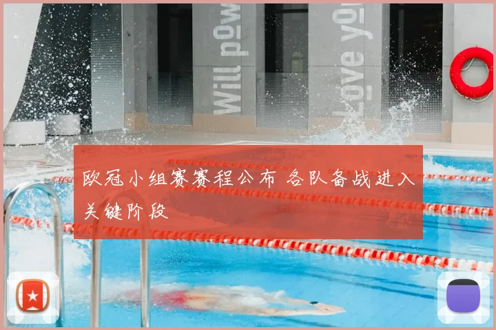 欧冠小组赛赛程公布 各队备战进入关键阶段