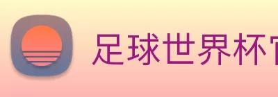 足球世界杯官网中文版 Logo