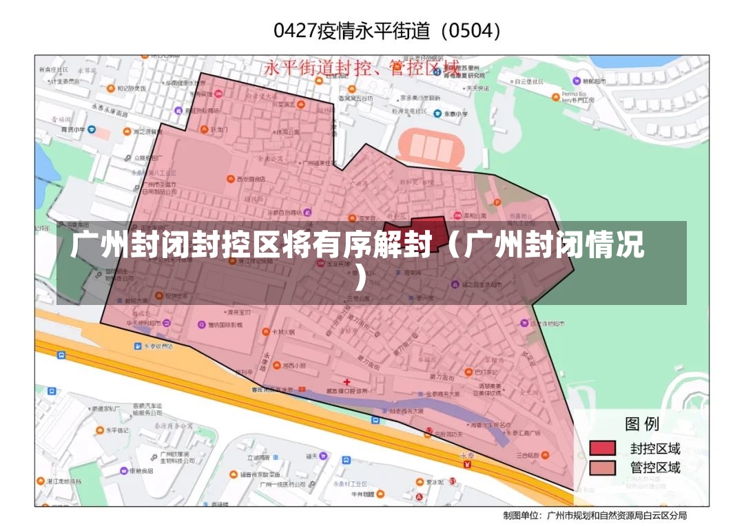 广州封闭封控区将有序解封（广州封闭情况）-第2张图片