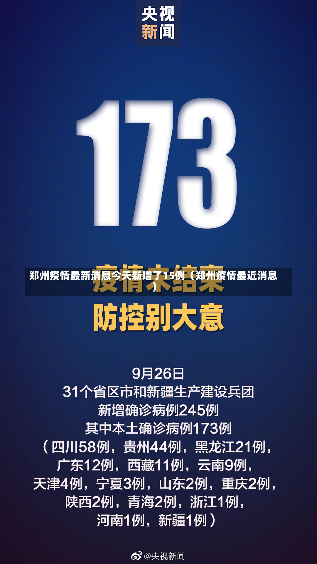 郑州疫情最新消息今天新增了15例（郑州疫情最近消息）-第2张图片