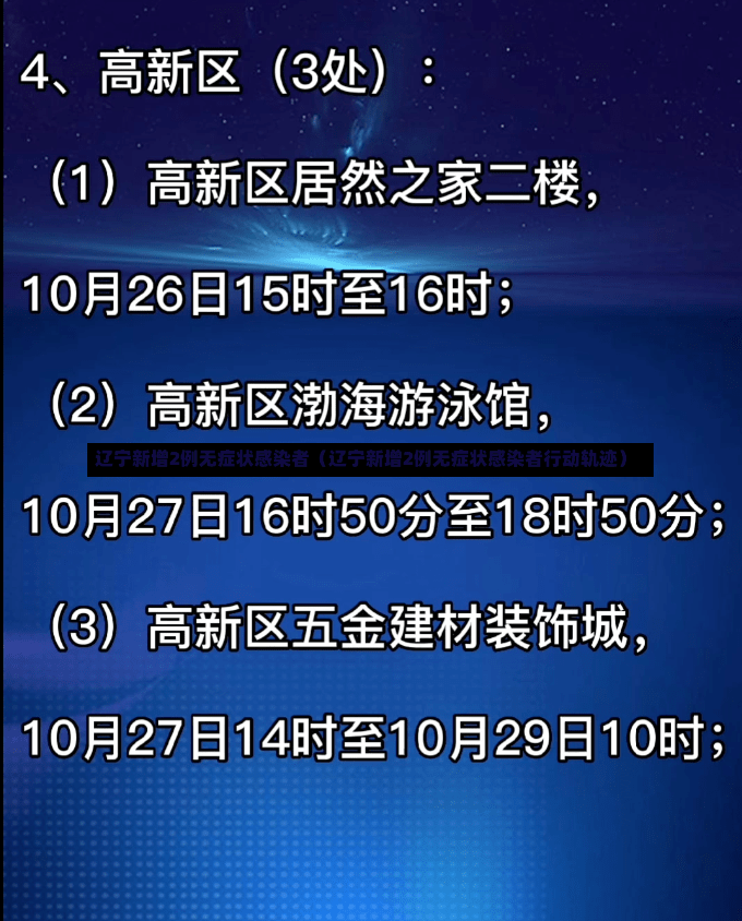 辽宁新增2例无症状感染者（辽宁新增2例无症状感染者行动轨迹）-第2张图片