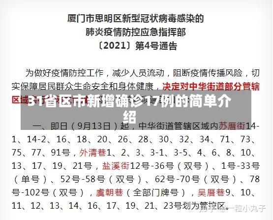 31省区市新增确诊17例的简单介绍-第2张图片