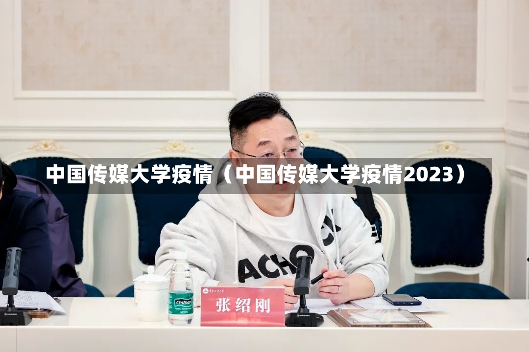 中国传媒大学疫情（中国传媒大学疫情2023）-第2张图片