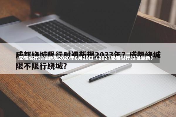 成都限行时间新规2020年8月20日（2021成都限行时间最新）-第1张图片