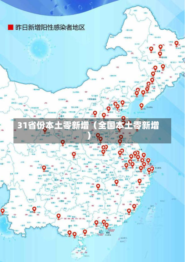 31省份本土零新增（全国本土零新增）-第2张图片