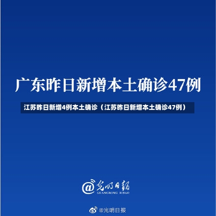 江苏昨日新增4例本土确诊（江苏昨日新增本土确诊47例）-第2张图片