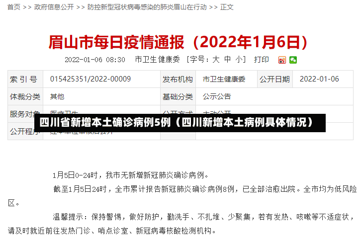 四川省新增本土确诊病例5例（四川新增本土病例具体情况）-第1张图片