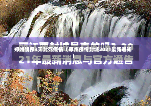 郑州确保3天封死疫情（郑州疫情封城2021最新通知）-第1张图片