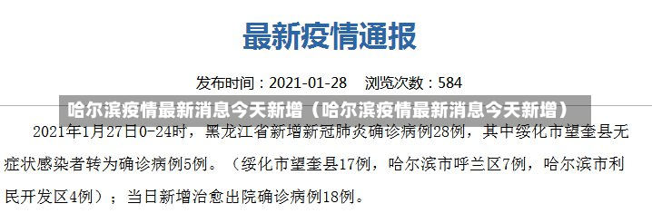 哈尔滨疫情最新消息今天新增（哈尔滨疫情最新消息今天新增）-第1张图片