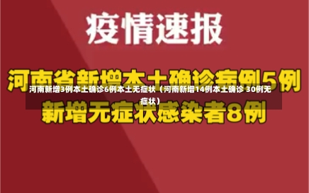 河南新增3例本土确诊6例本土无症状（河南新增14例本土确诊 30例无症状）-第1张图片