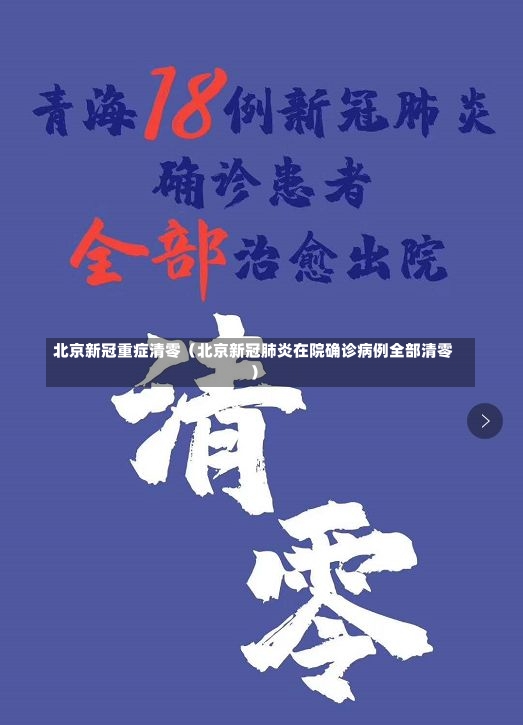 北京新冠重症清零（北京新冠肺炎在院确诊病例全部清零）-第2张图片