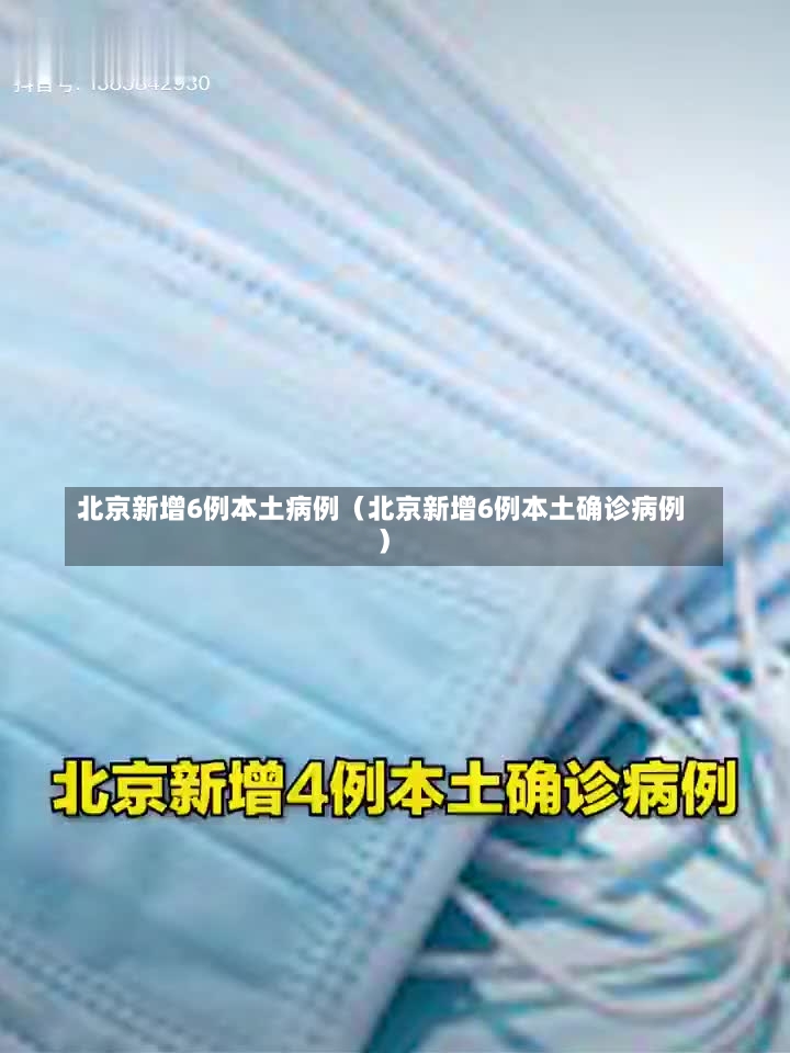 北京新增6例本土病例（北京新增6例本土确诊病例）-第2张图片