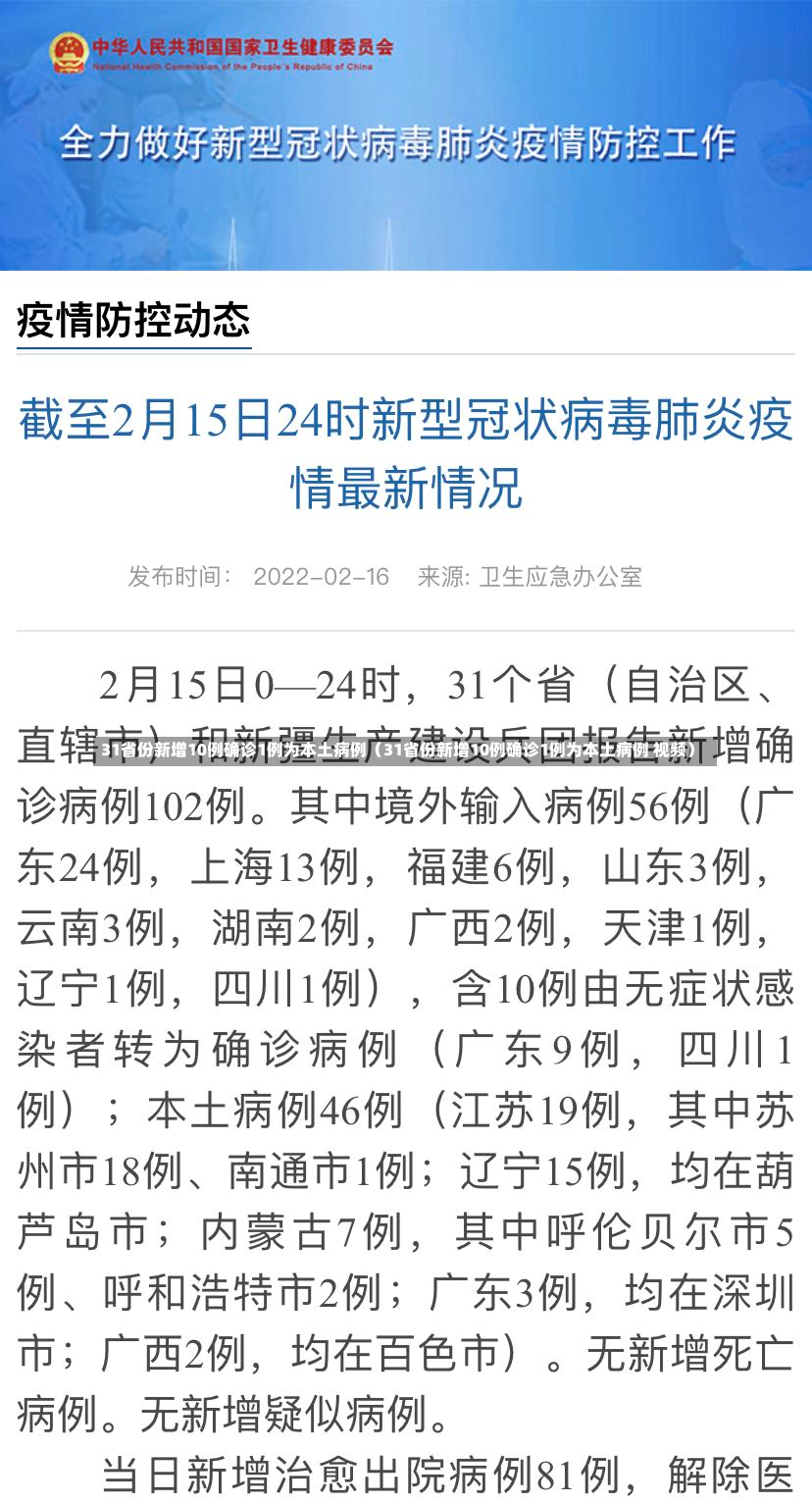 31省份新增10例确诊1例为本土病例（31省份新增10例确诊1例为本土病例 视频）-第2张图片