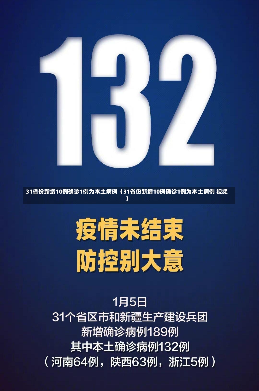 31省份新增10例确诊1例为本土病例（31省份新增10例确诊1例为本土病例 视频）-第3张图片