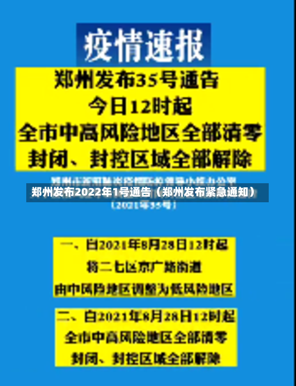 郑州发布2022年1号通告（郑州发布紧急通知）-第2张图片