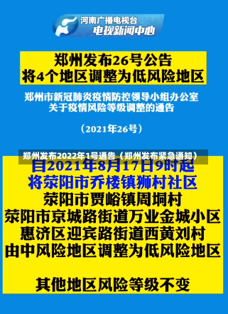 郑州发布2022年1号通告（郑州发布紧急通知）-第1张图片