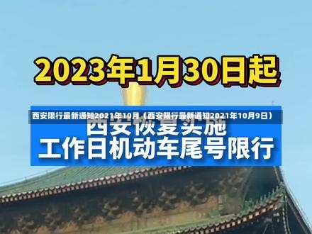 西安限行最新通知2021年10月（西安限行最新通知2021年10月9日）-第1张图片