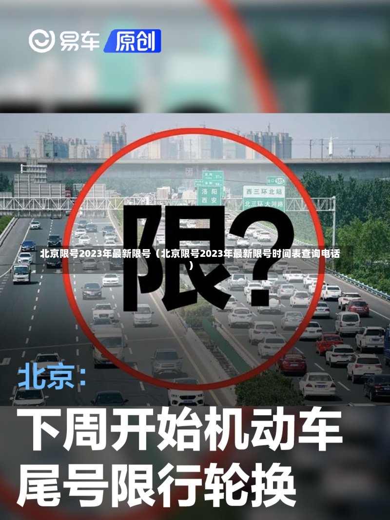 北京限号2023年最新限号（北京限号2023年最新限号时间表查询电话）-第1张图片