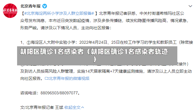 朝阳区确诊1名感染者（朝阳区确诊1名感染者轨迹）-第1张图片