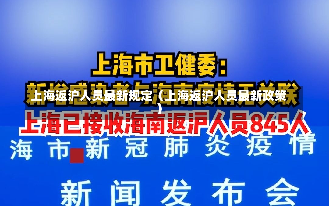 上海返沪人员最新规定（上海返沪人员最新政策）-第1张图片