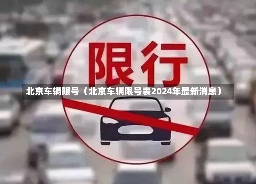 北京车辆限号（北京车辆限号表2024年最新消息）-第2张图片