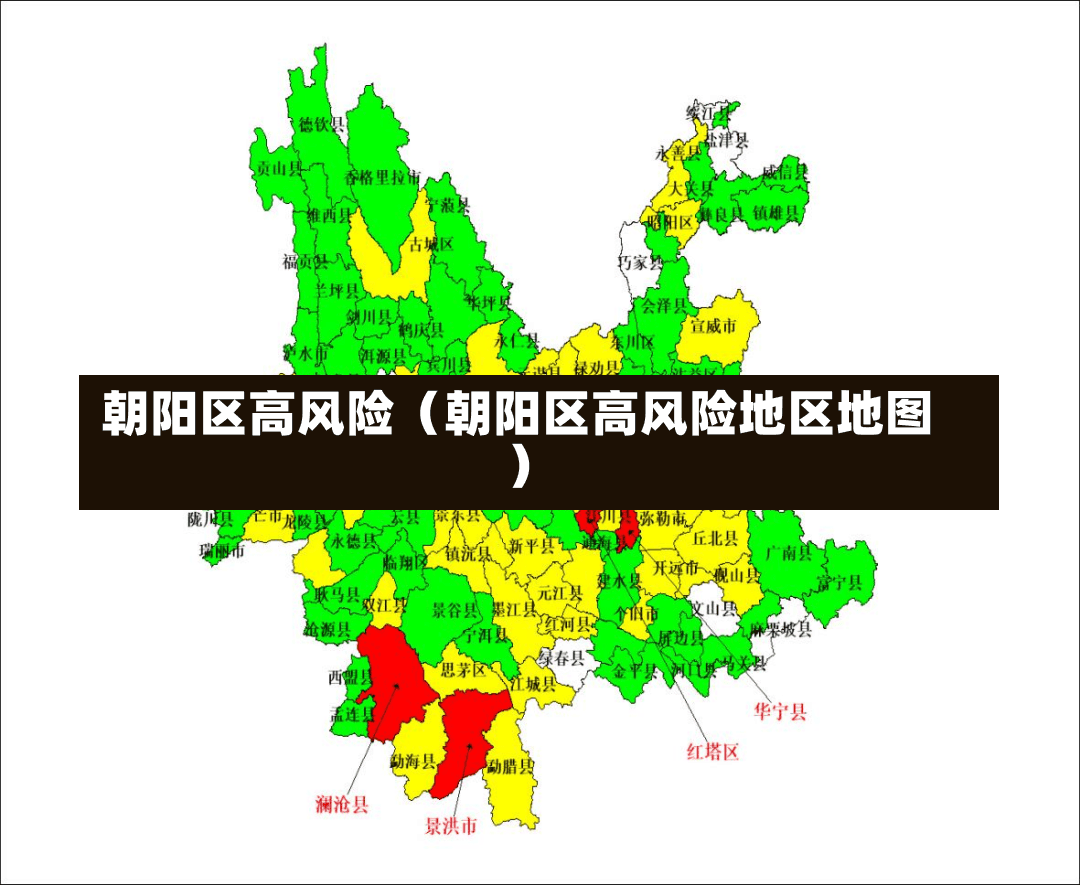 朝阳区高风险（朝阳区高风险地区地图）-第1张图片