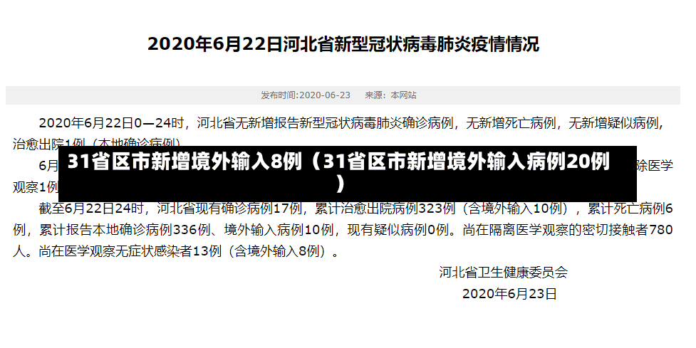 31省区市新增境外输入8例（31省区市新增境外输入病例20例）-第2张图片