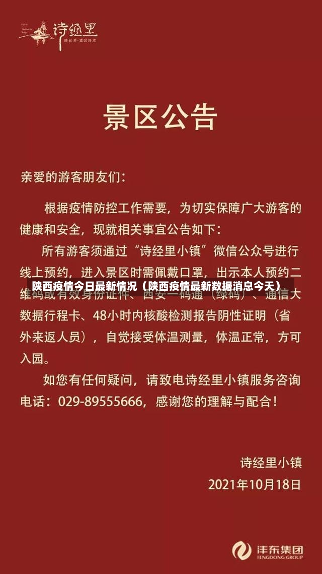 陕西疫情今日最新情况（陕西疫情最新数据消息今天）-第1张图片