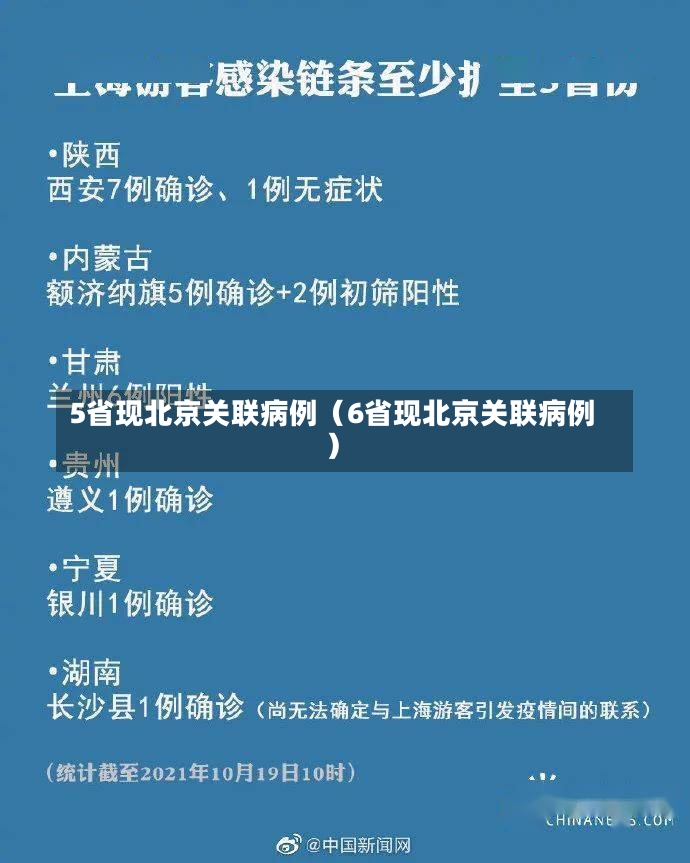 5省现北京关联病例（6省现北京关联病例）-第1张图片